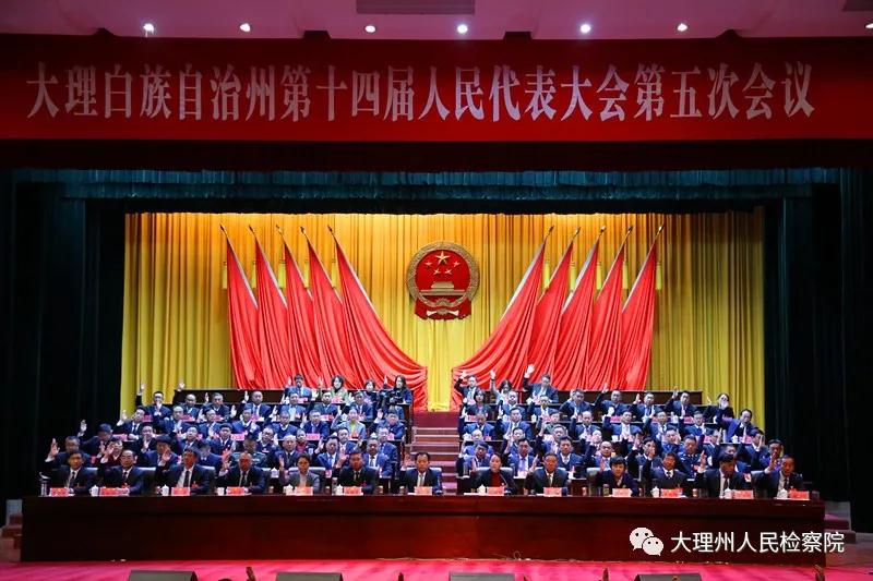 大理州人民檢察院工作報告獲一致表決通過.jpg
